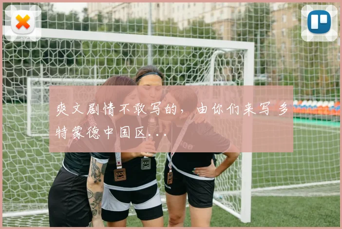 爽文剧情不敢写的，由你们来写 多特蒙德中国区...