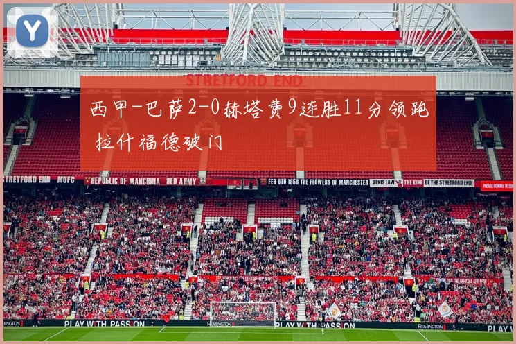 西甲-巴萨2-0赫塔费9连胜11分领跑 拉什福德破门