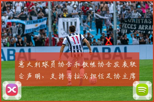 意大利球员协会和教练协会发表联合声明，支持马拉戈担任足协主席_1