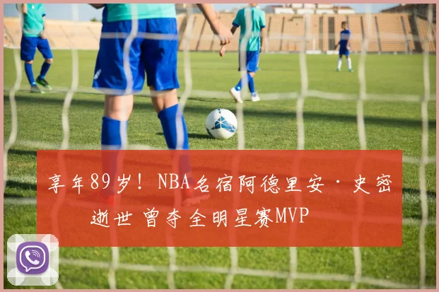 享年89岁！NBA名宿阿德里安·史密斯逝世 曾夺全明星赛MVP