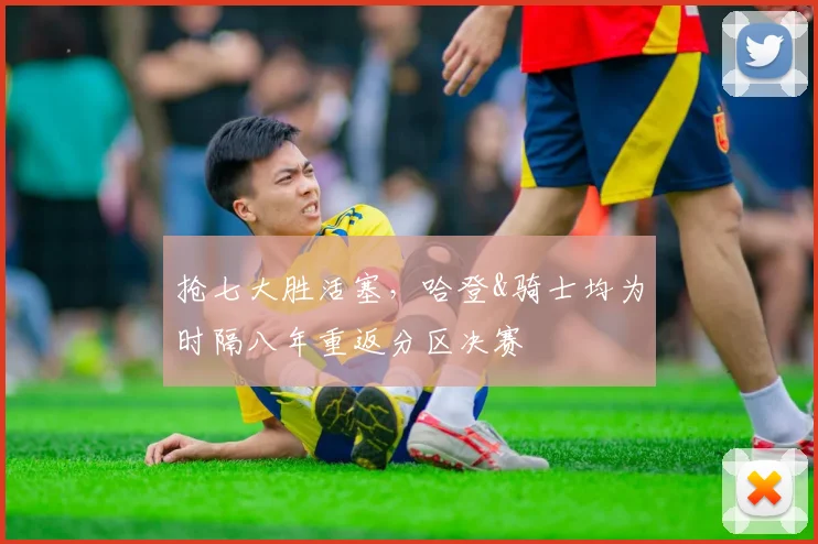 抢七大胜活塞，哈登&骑士均为时隔八年重返分区决赛